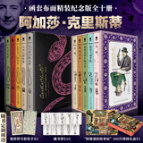 无人生还 阿加莎克里斯蒂全集 东方快车谋杀案尼罗河上的惨案斯泰尔斯庄园奇案罗杰疑案ABC谋杀案阳光下的罪恶底牌谋杀启事长夜帷幕大侦探波洛马普尔小姐探案集等侦探小说全集 阿加莎克里斯蒂精选集第一辑+第二