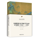 抗战胜利后北平地区学生运动行为研究（1945-1949）北京大学人文学科文库·北大中国史研究丛书