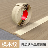 佐佑众工自粘地板过渡条扁平分隔条 压门槛接缝条 地板间隙压边条收边条 枫木纹 7.6CM宽平面【带背胶】【1件1米