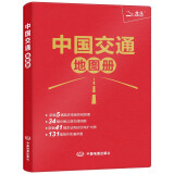 2024年新版 中国交通地图册（仿羊皮封面）公路网 高铁 铁路线路图 城市街道地图