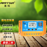 MPPTSUN易科20a12v太阳能控制器锂电池铅酸通用型全自动充电控制器调节器 10A（锂电铅酸通用) 电压点可调