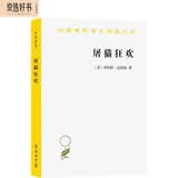 屠猫狂欢：法国文化史钩沉 揭秘18世纪法国社会的文化与心态 罗伯特·达恩顿经典作品 深入了解法国历史与民俗 汉译名著