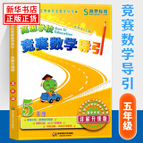 高思学校竞赛数学导引一二年级三年级四年级五六年级上下册高思导引高思数学高思学校数学思维训练小学奥数举一反三从课本到奥数书 五年级 竞赛数学导引
