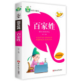 儿童国学启蒙状元龙国学小课本：百家姓儿童文学口袋书彩色插图版注音版1-3年级儿童课外读物