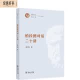 柏拉图对话二十讲 全景式了解柏拉图哲学