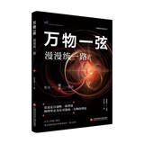 简明量子科技丛书－万物一弦：漫漫统一路