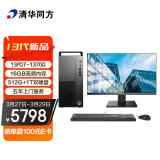 清华同方（THTF）超扬A8500商用办公台式电脑整机(13代i7-13700 16G 512G+1T 五年上门 内置WIFI )23.8英寸