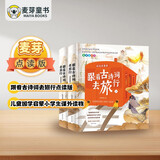 麦芽点读书 跟着古诗词去旅行点读版（全2册）儿童国学启蒙小学生课外读物小达人小考拉点读笔配套图书