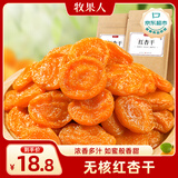 牧果人红杏干250g 蜜饯天然红杏无吊干杏果脯水果干杏子肉酸甜休闲零食