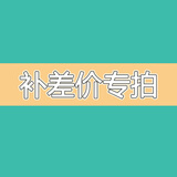 一花一恋点进去这个进去支付差额以客服反馈为准差价不发货 100（加入购物车一起付款）