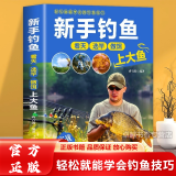 正版新手钓鱼 常见鱼种钓法装备及技巧百科全书攻略新手钓鱼宝典学鱼饵饲料入门教程书籍钓鱼技巧 新手钓鱼