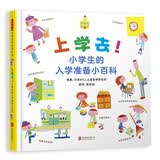 上学去！小学生的入学准备小百科  入学前必备小百科  3-6岁（启发出品） 