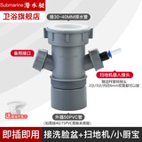潜水艇（Submarine）洗衣机下水三通阳台面盆洗衣机烘干机扫地机小厨宝排水管防臭四通 洗手盆+扫地机/小厨宝排水管