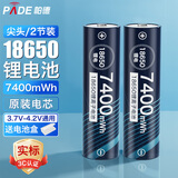 帕德（PADE）18650锂电池 3.7v-4.2v大容量7400mWh充电锂电池强光手电筒头灯航模小风扇通用