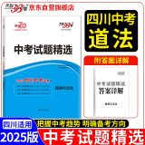 天利38套 2025 道德与法治 四川中考试题精选
