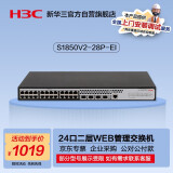 华三（H3C）S1850V2-28P-EI 24口千兆电+4千兆光纤口二层Web网管企业级网络交换机 Vlan划分/图形化管理