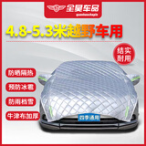 全昊 通用牛津布用于比亚迪宋半罩棉被防小冰雹越野【4.8--5.3米】