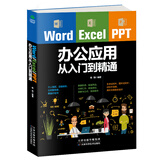正版word excel ppt 办公应用从入门到精通办公应用零基础教程高效办公一本通电脑计算机办公