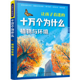 让孩子着迷的十万个为什么.植物与环境