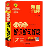 小学生好词好句好段大全/超值工具王