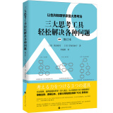 三大思考工具轻松解决各种问题：修订本（以色列物理学家强大思考法，轻松解决现实问题的强大思考工具）