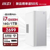 微星 设计师P60办公台式电脑（12代i7-12650H 16G 1TBSSD 商务键鼠）商用全套diy组装整机迷你单主机