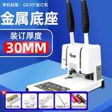 古德GD30T凭证装订机全自动热熔铆管电动胶装机档案会计手动打孔机免装线小型标书资料记账本票据财务 (标配)装订机 赠:铆管100根+通管针