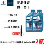 车仔适用于轻骑铃木踏板摩托车机油UUUYUE125四季通用原厂全合成机油 铃木UU/UY【半合成0.7L*2 】两瓶