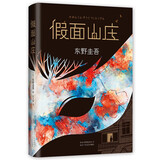 东野圭吾：假面山庄（精装典藏版） 小说