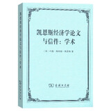 凯恩斯经济学论文与信件：学术