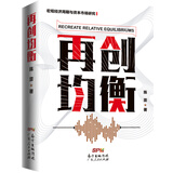 宏观经济周期与资本市场研究.再创均衡 经济学理论书籍