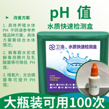 卫渔亚硝酸盐检测氨氮PH值溶解氧水族鱼缸水质快速分析检测盒水产养殖 pH检测【单盒】