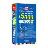 超好用超好记15000单词随身背（畅销修订版）