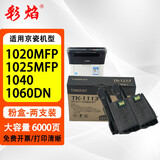 彩焰京瓷TK1113粉盒 FS1020一体机粉墨1025mfp碳粉1040 1060 1128粉盒 打印6000页    两支装