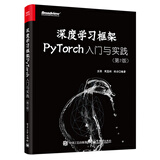 深度学习框架PyTorch：入门与实践（第2版）（全彩）(博文视点出品)（ChatGPT背后核心技术）  deepseek教程