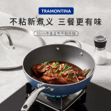 查蒙蒂纳（TRAMONTINA）30cm炒锅不粘锅家用中式炒菜锅具煎锅电磁炉燃气灶可用平底炒锅 薄雾蓝不粘炒锅（带盖） 30cm