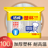 洁成 一次性杯子塑料杯加厚240ml中号塑杯100只装 加厚塑杯100只装