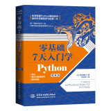 零基础 7 天入门学Python python编程从入门到实践python基础教程python编程快速上手手册书籍 从零开始学Python青少年趣味编程入门人工智能编程入门书