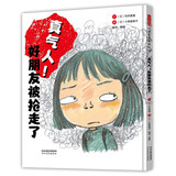 真气人！好朋友被抢走了 帮孩子认识和消除嫉妒情绪，提高社交力的儿童成长绘本3-6-9岁（启发出品）