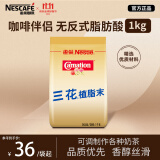 雀巢（Nestle）咖啡奶茶伴侣 三花植脂末1kg袋装 奶精粉 珍珠奶茶原料