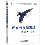 私有云存储系统搭建与应用