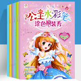 公主水彩笔涂色换装秀全套6册 儿童宝宝画画本绘画册 儿童手绘本涂鸦秀填色图水彩笔马克笔画本套装 女孩玩具女孩礼物公主水彩画册