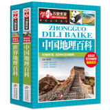 世界地理百科+中国地理百科（2册）6-12岁小学生课外阅读 少儿科普百科地理百科系列  学习改变未来书系