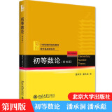 包邮 初等数论 第4版第四版 高等学校数学教材 潘承洞 潘承彪 著 北大版大学初等数论课程