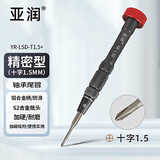 亚润S2钢螺丝刀 手机拆机 苹果安卓维修五六角十字拆机批头 Y型起子 YR-LSD-T1.5+ (十字1.5mm)