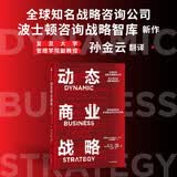 自营 动态商业战略 战略的本质系列作品 全球知名战略咨询管理公司波士顿咨询战略智库新作 经典战略框架在新商业环境下的实践 中信出版社