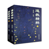 包邮 道教精粹(上下)吴信如 道教概述阴符经注释胎息经注释黄庭经注释师说黄庭外景集录入药镜注悟真篇丹