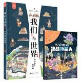 我们与世界+桌游：头号勇者（套装2册）  