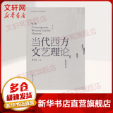 新华正版 当代西方文艺理论 第三版第3版 二十世纪后西方文学理论研究 西方文论教程 文艺理论入门书 华东师范大学出版社