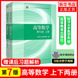 【包邮现货正版】高等数学同济七/八版 教材上册+下册 同济高等数学第七版 高等数学第7/8版 高数考研教材配套张宇考研 高等教育出版社 2册【官方教材 七版】高等数学 同济7版 上下册